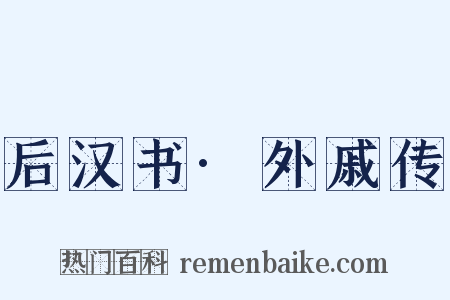 后汉书·外戚传是什么意思的图片
